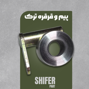 پیم و قرقره ترک